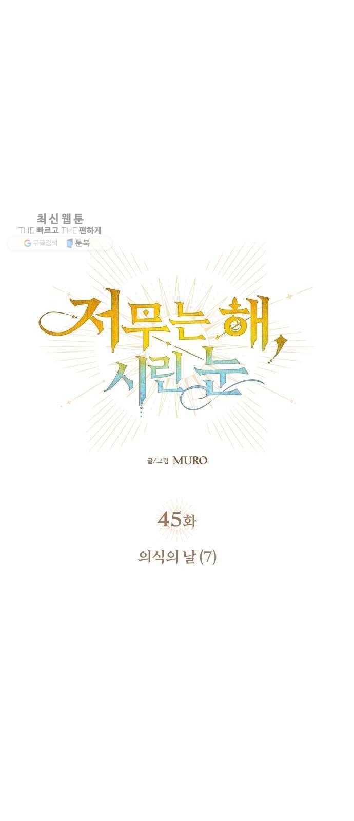 저무는 해, 시린 눈 45화 ： 의식의 날 (7) 9