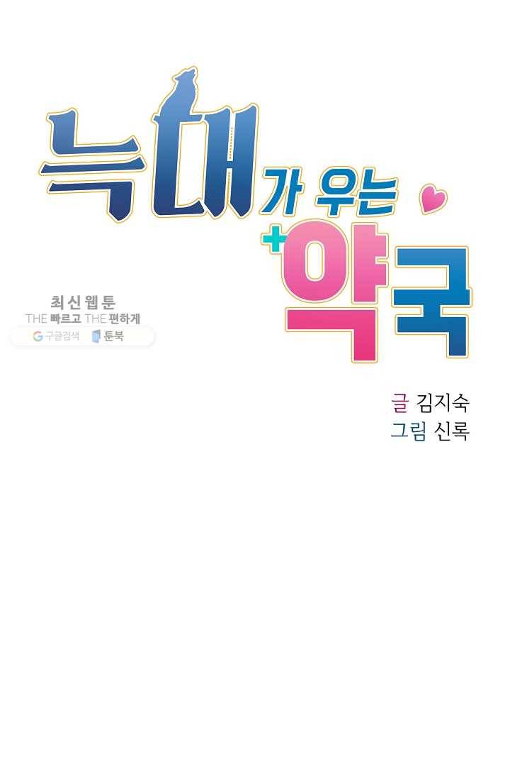 늑대가 우는 약국 58화 16