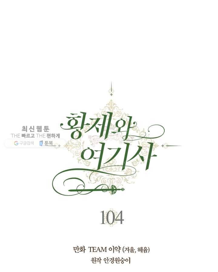 황제와 여기사 104화 10