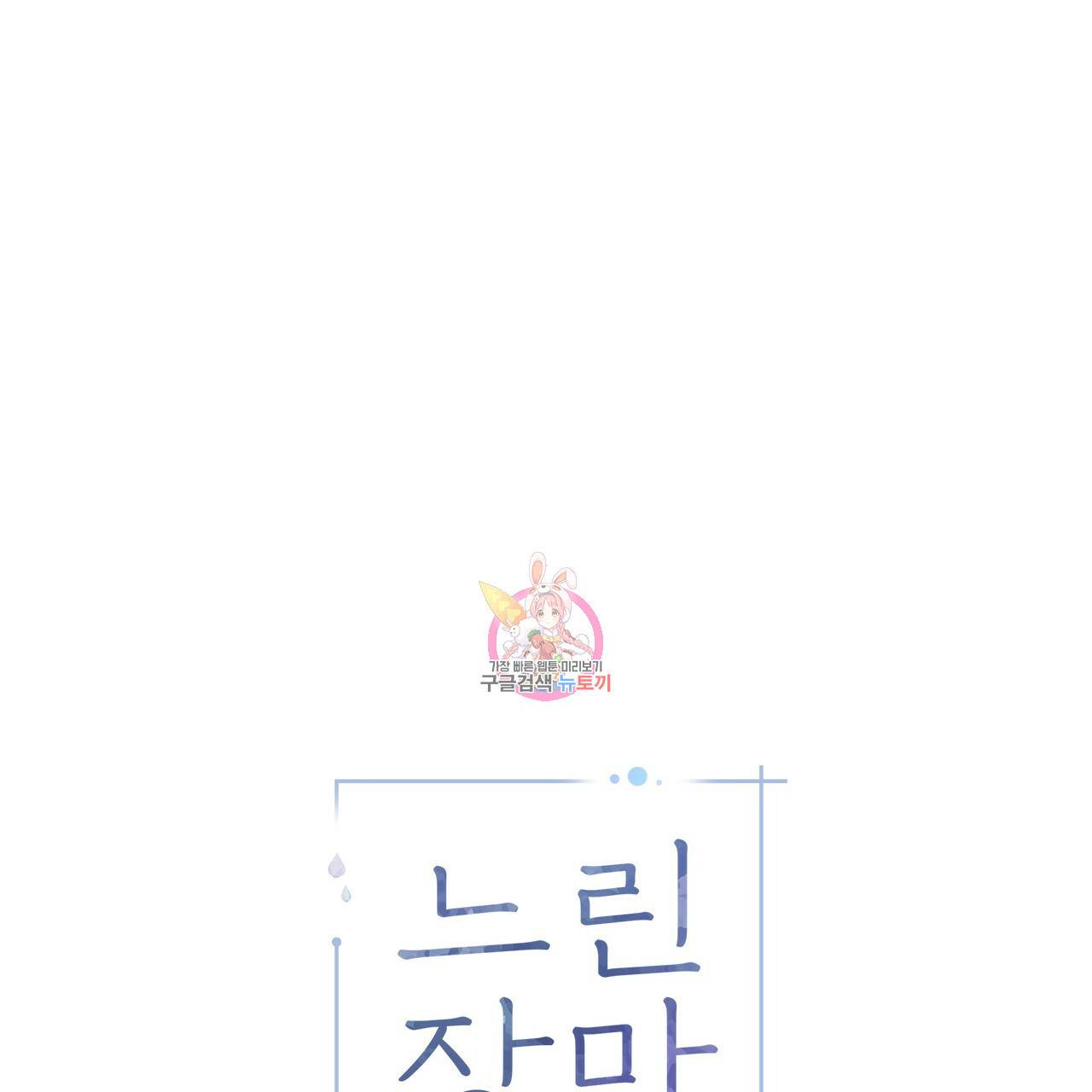 느린 장마 2화 1