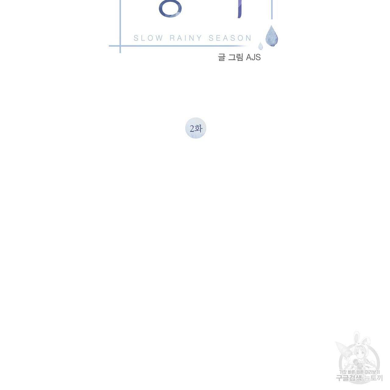 느린 장마 2화 2