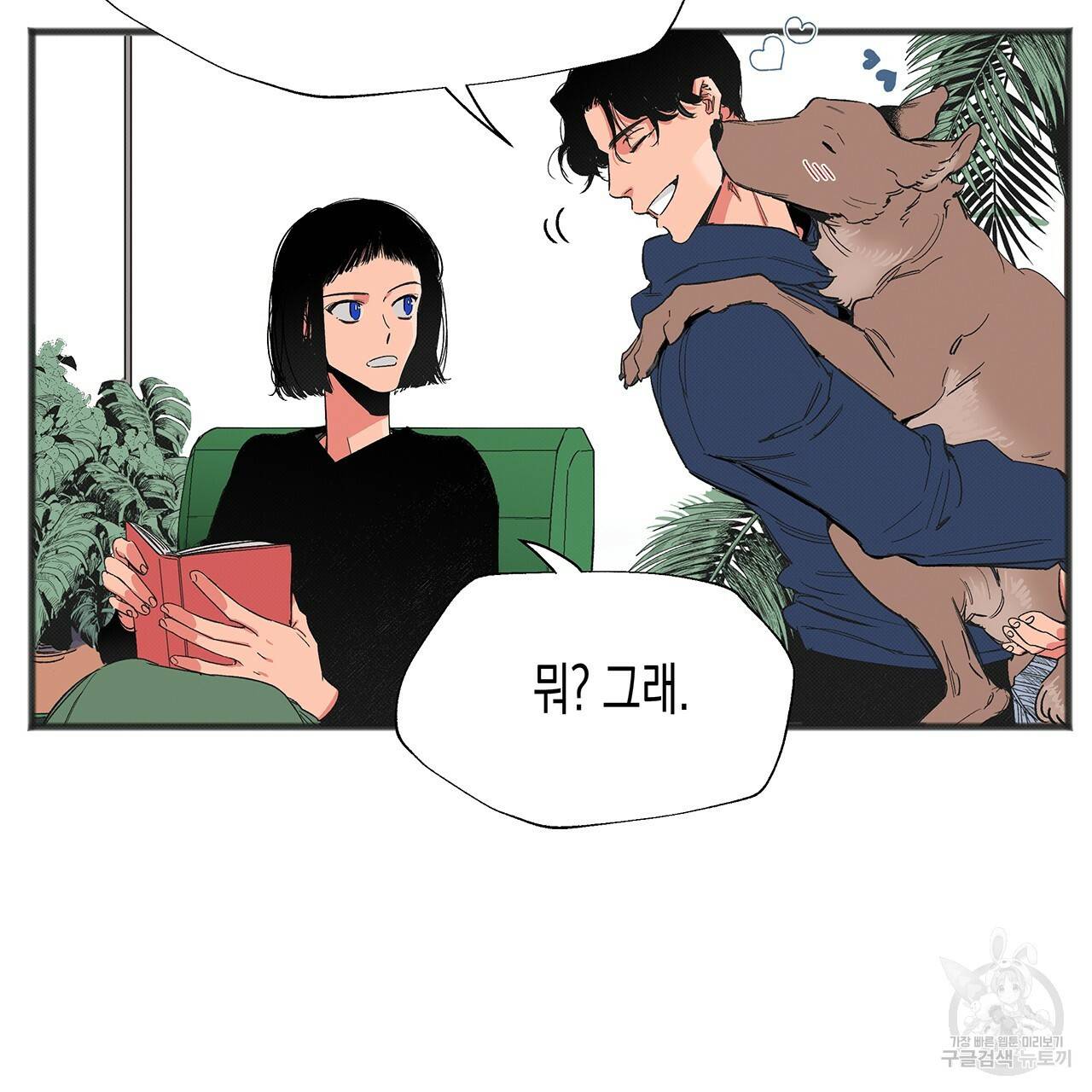 느린 장마 2화 90