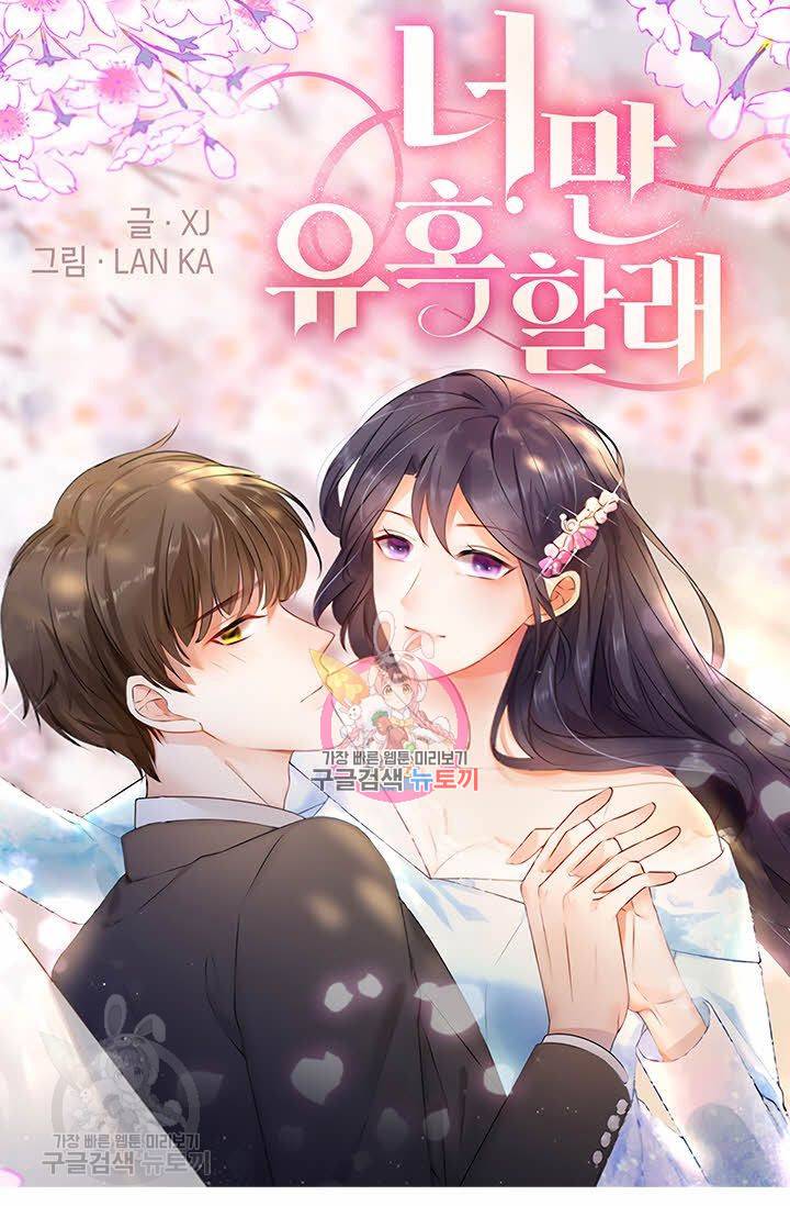 너만 유혹할래 55화 1