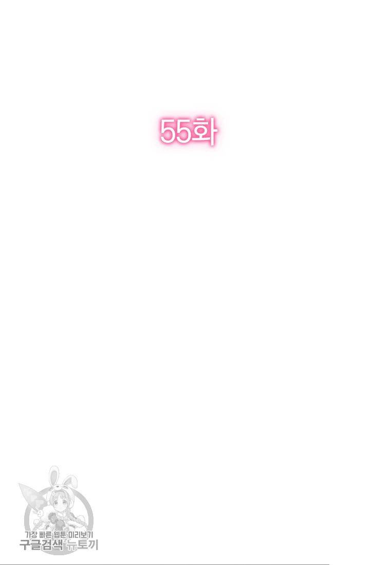 너만 유혹할래 55화 2