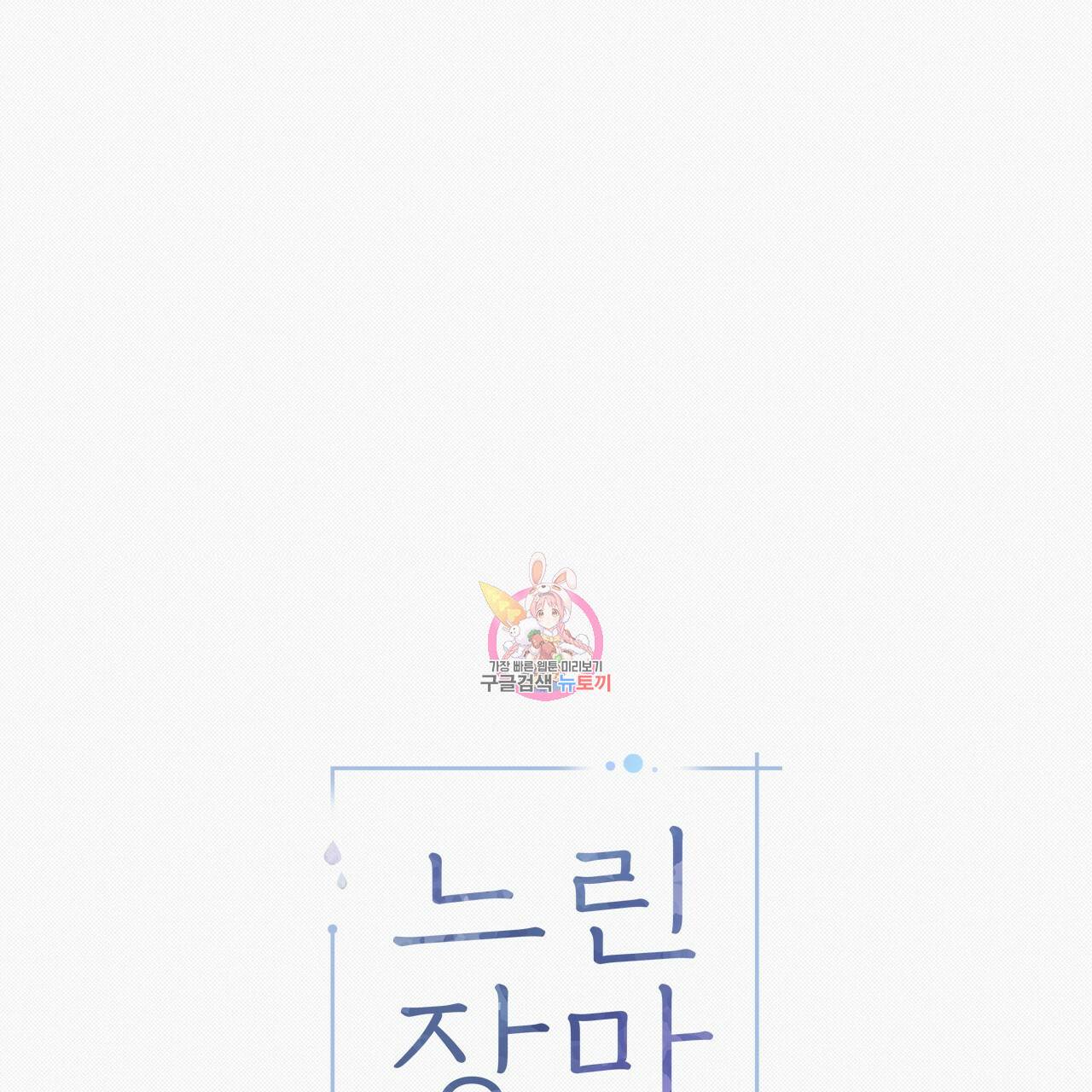 느린 장마 9화 1