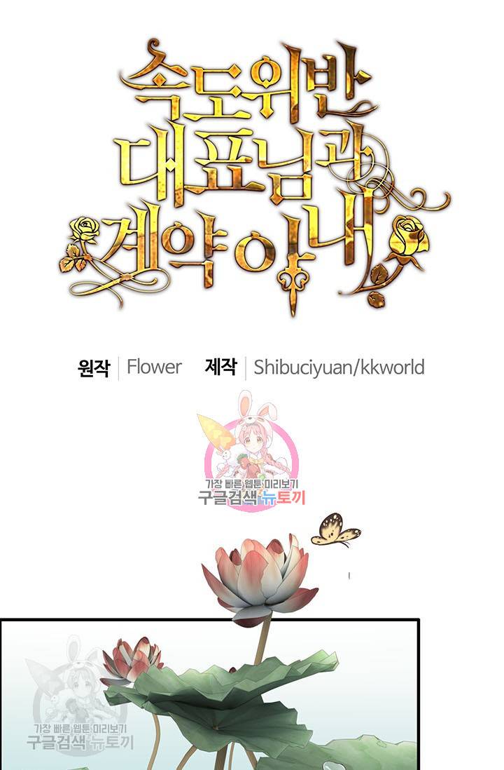 속도위반 대표님과 계약 아내 160화 1