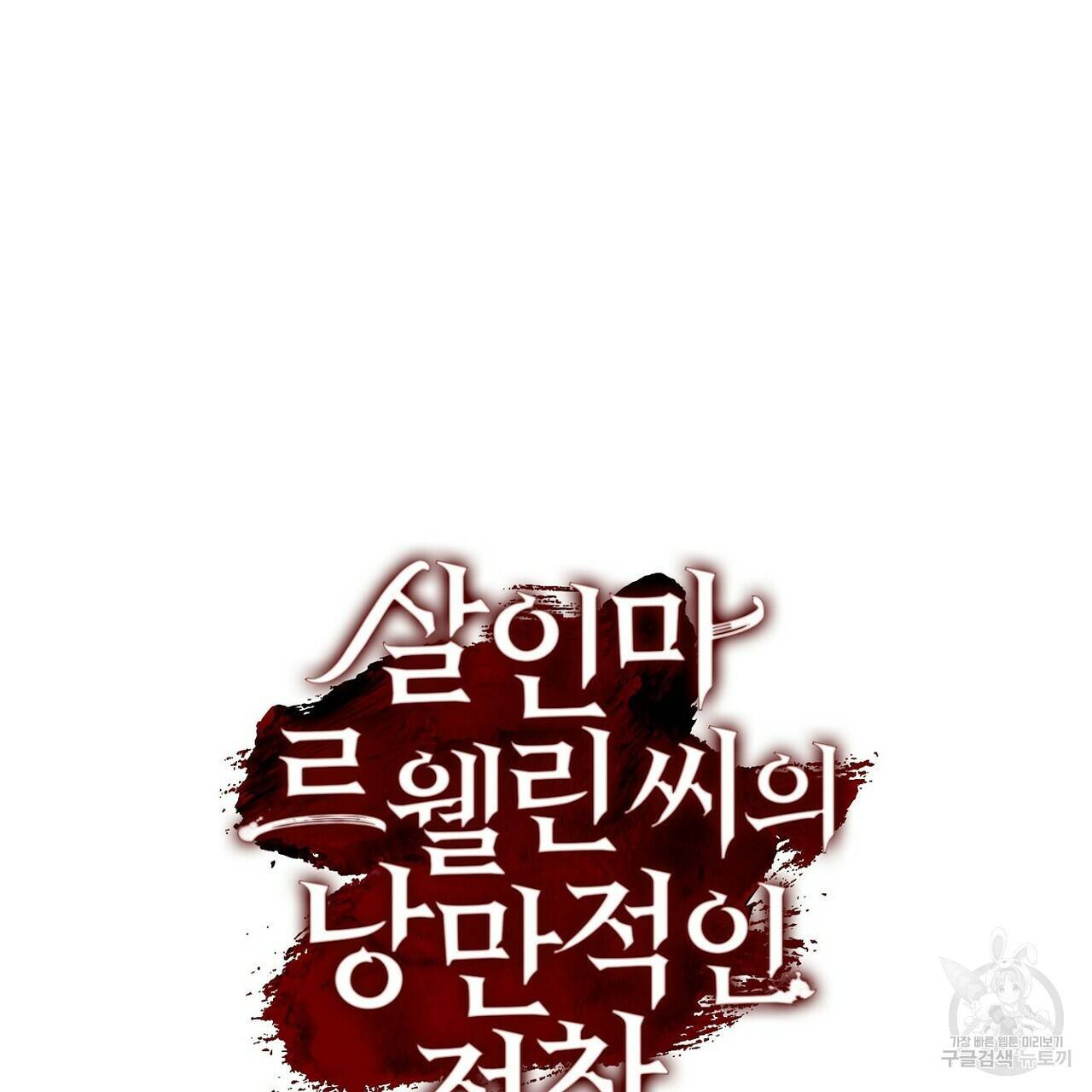 살인마 르웰린 씨의 낭만적인 정찬 27화 23
