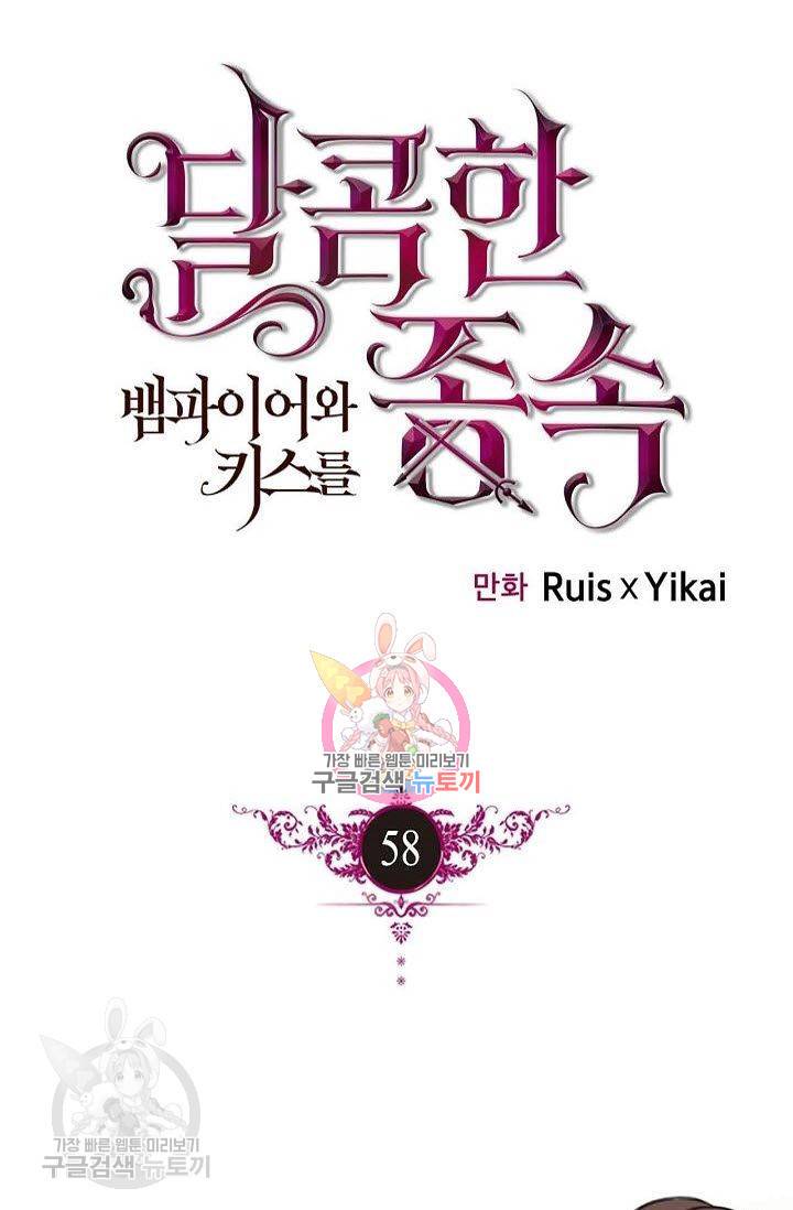 달콤한 종속 : 뱀파이어와 키스를 58화 1