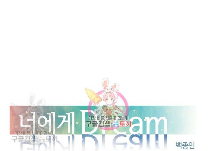 너에게 Dream 39화 1
