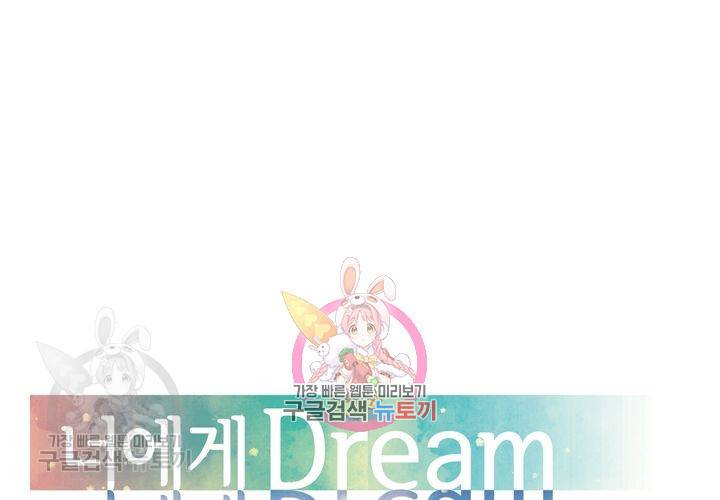 너에게 Dream 49화 1