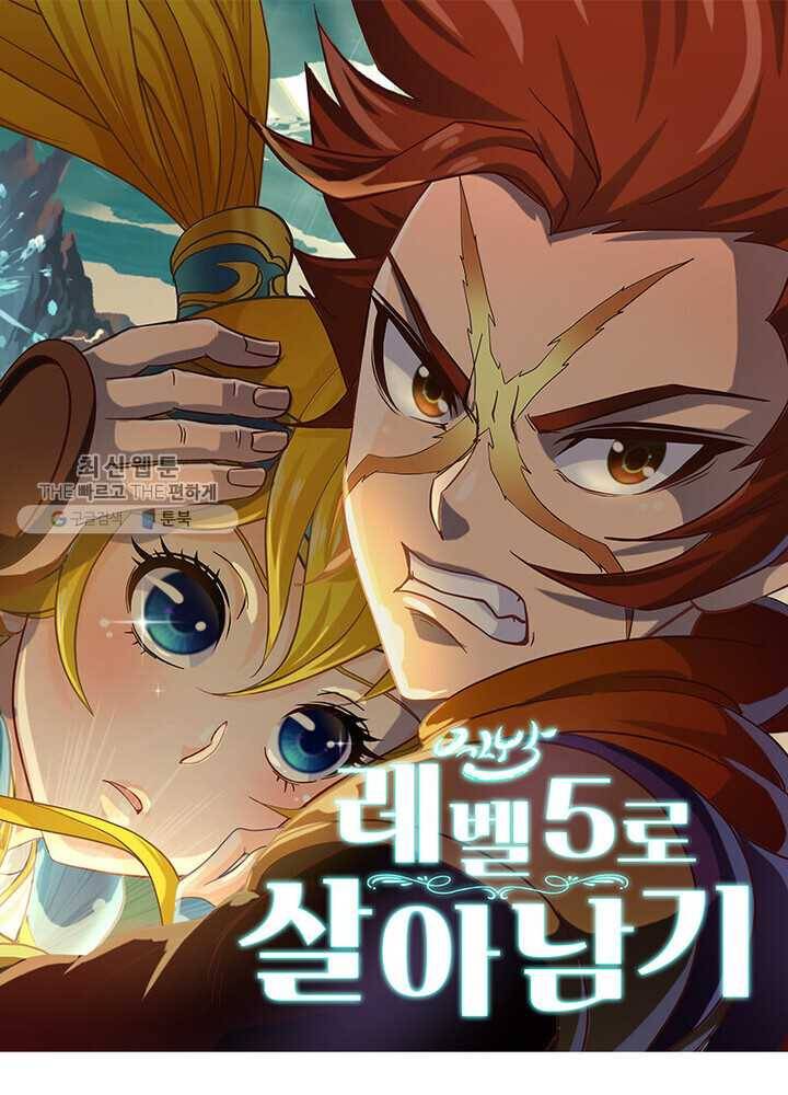 레벨5로 살아남기 33화 1