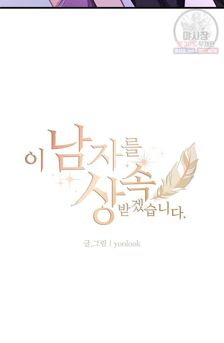 이 남자를 상속받겠습니다 15화 7