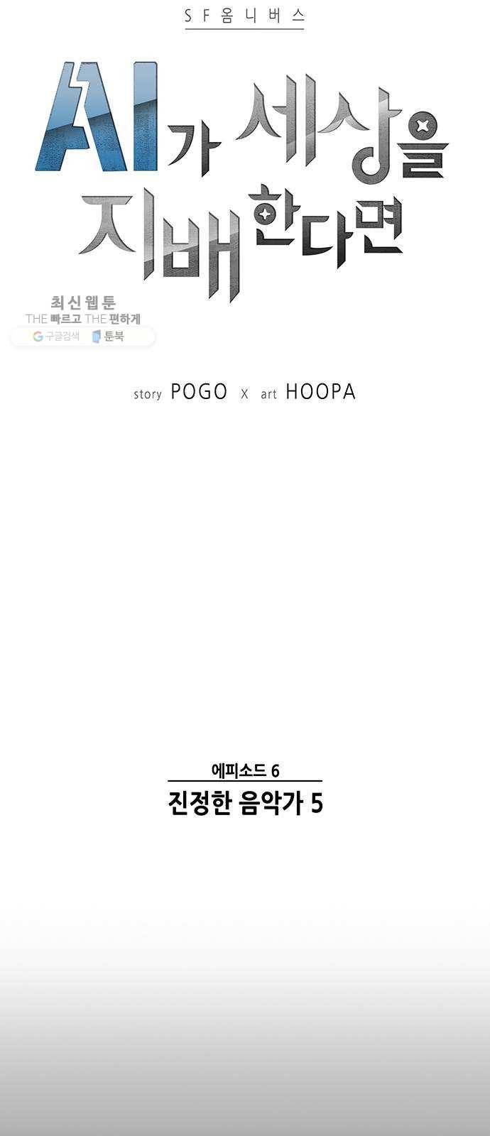 AI가 세상을 지배한다면 28화 진정한 음악가 5 5