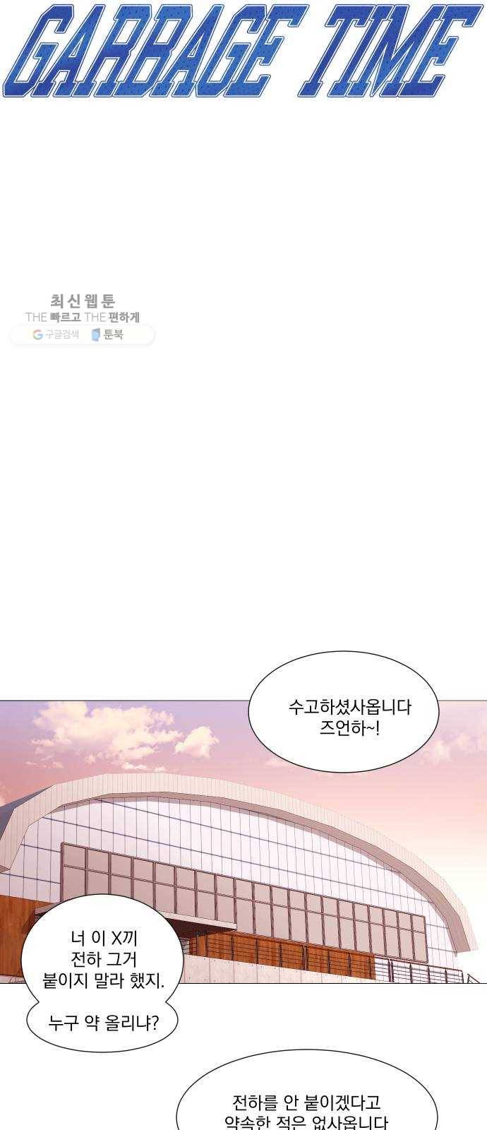 가비지타임 시즌2 55화 4