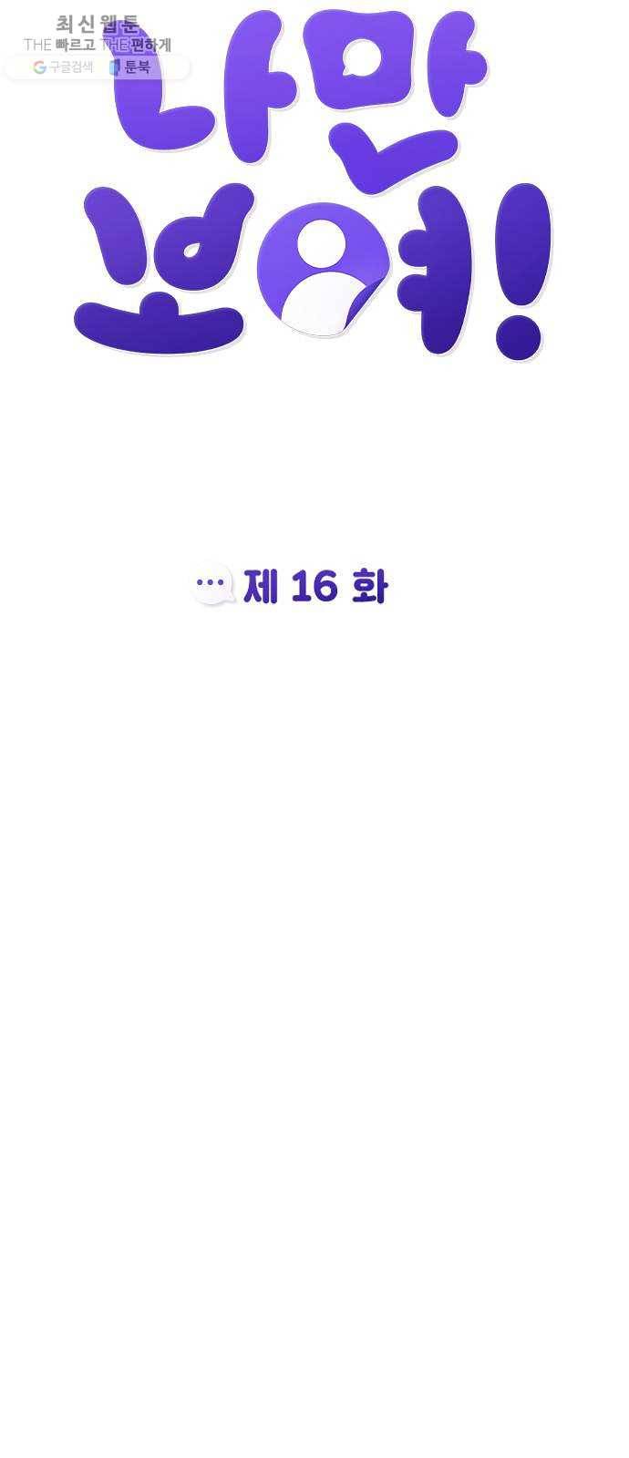 나만 보여! 16화 6