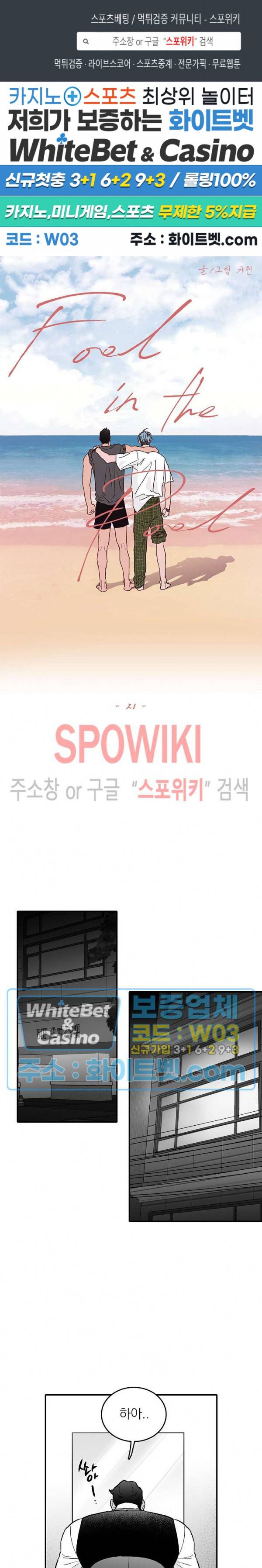 풀 인더 풀 (Fool in the Pool) 21화 1
