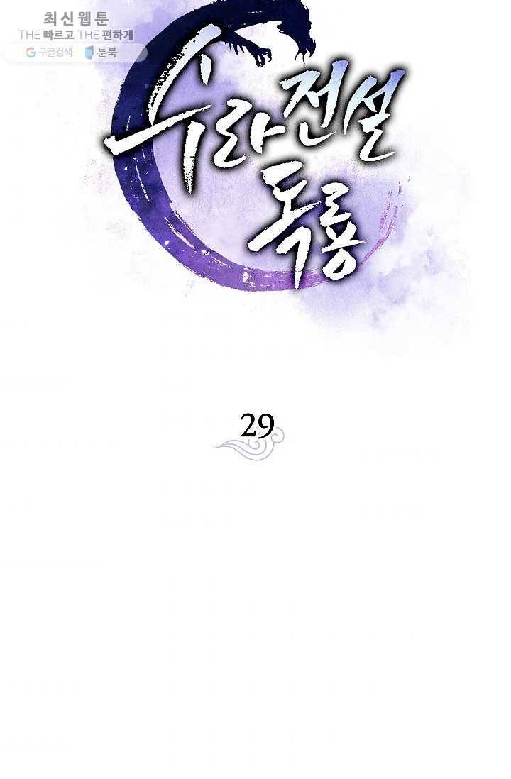 수라전설 독룡 29화 39