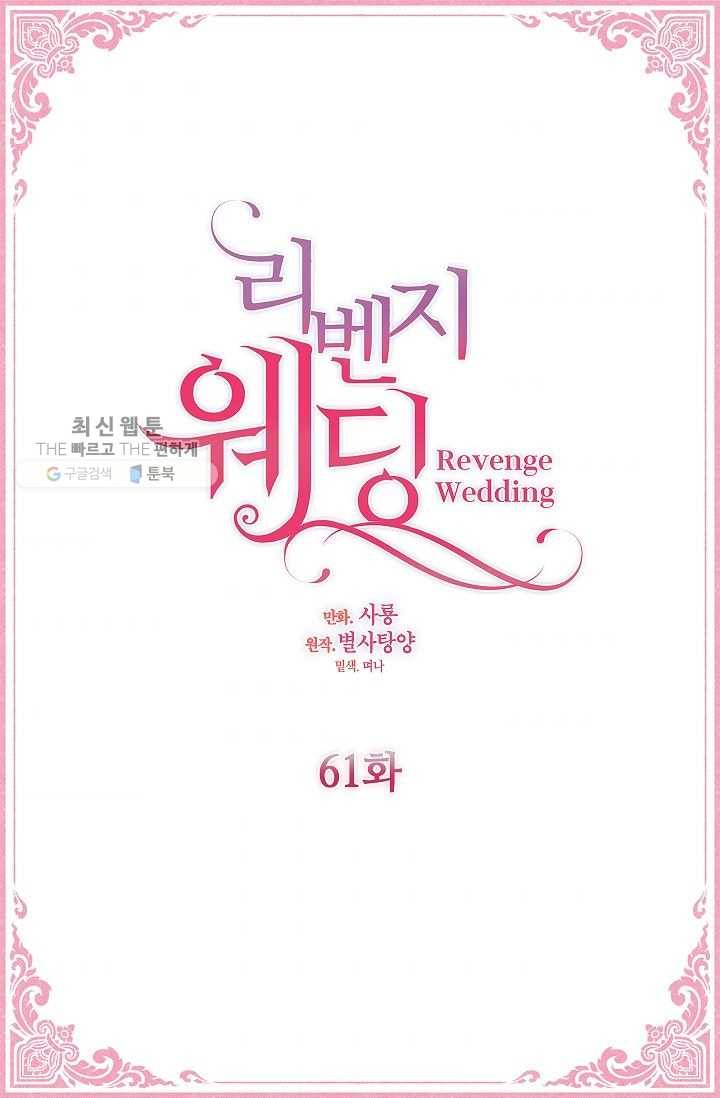 리벤지 웨딩 61화 4