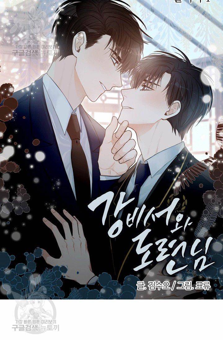 강비서와 도련님 41화 9