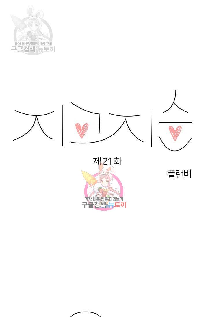 지고지순 21화 1