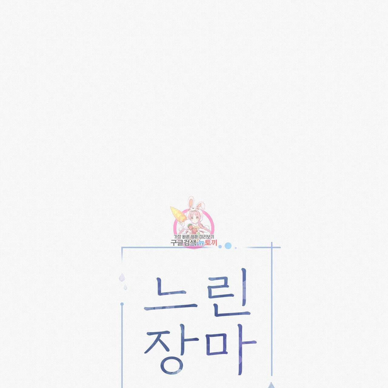 느린 장마 19화 1