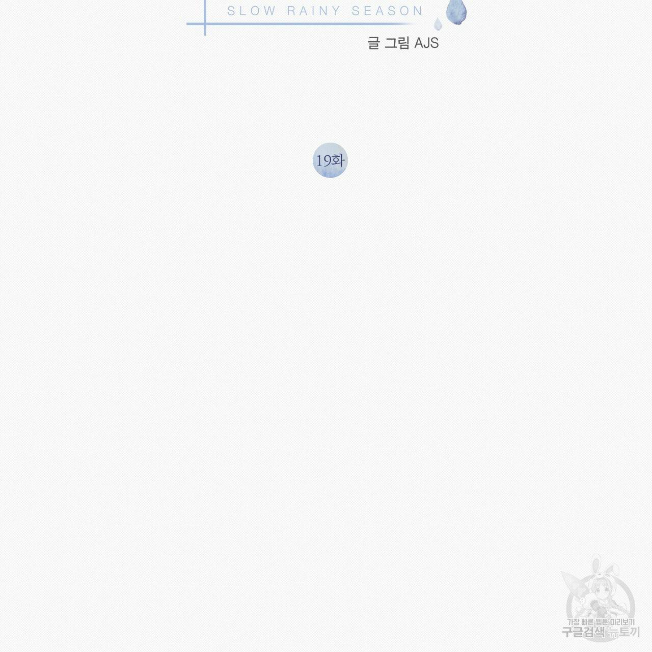 느린 장마 19화 2