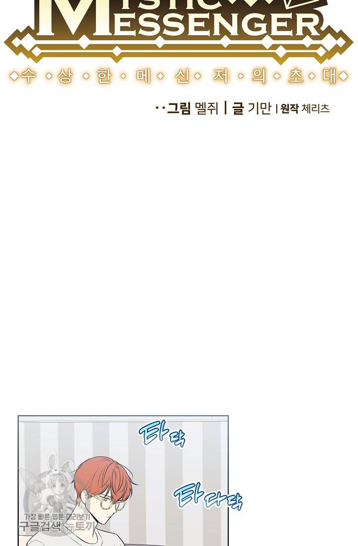 수상한 메신저의 초대 32화 5