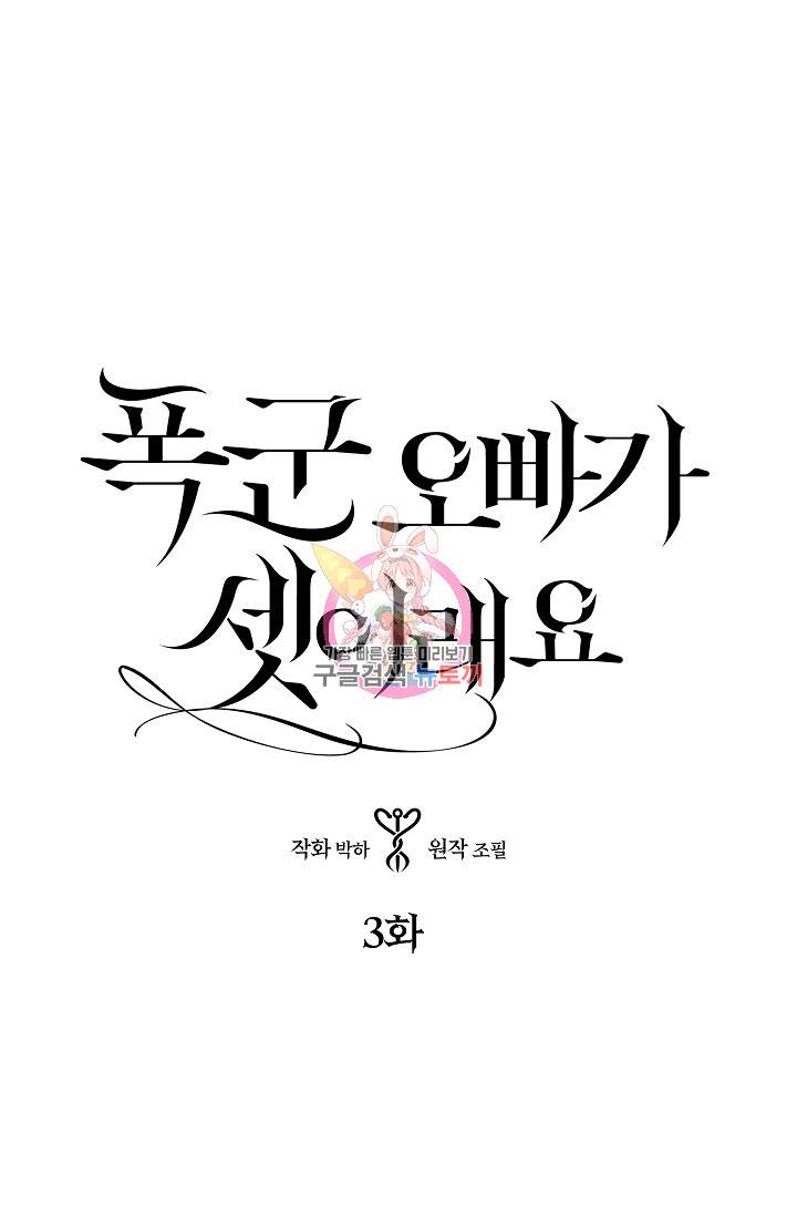 폭군 오빠가 셋이래요 3화 1