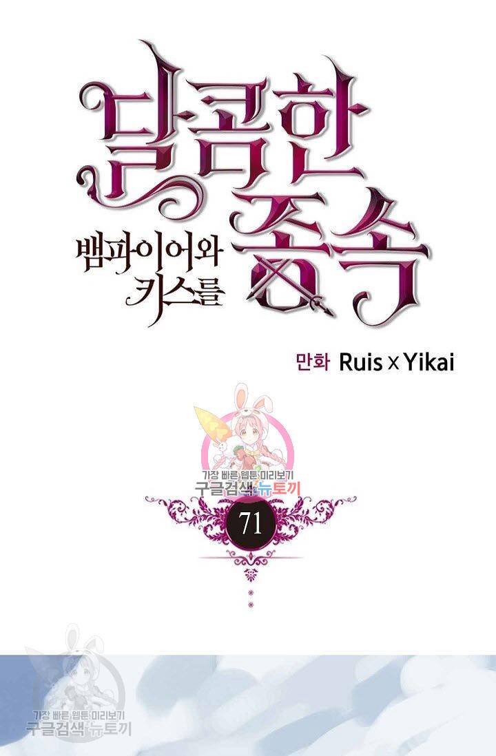 달콤한 종속 : 뱀파이어와 키스를 71화 1