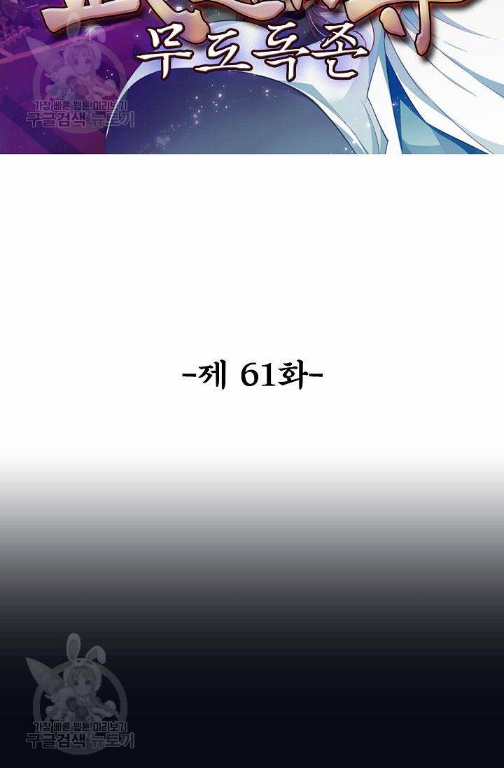 무도독존 61화 2