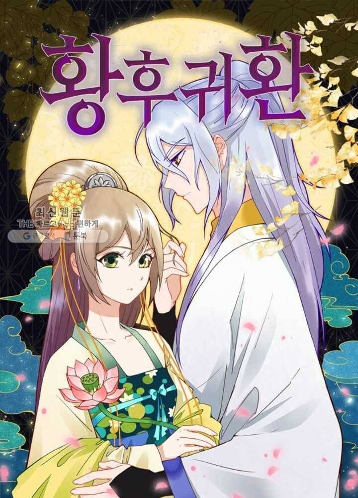 황후귀환 40화 1