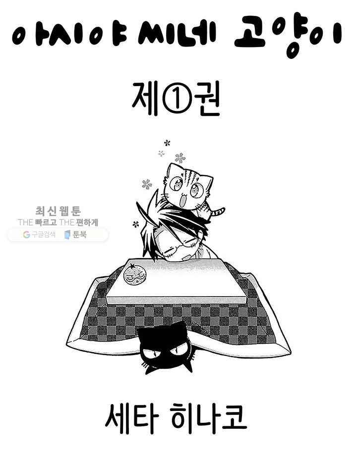 아시야 씨네 고양이 1화 3