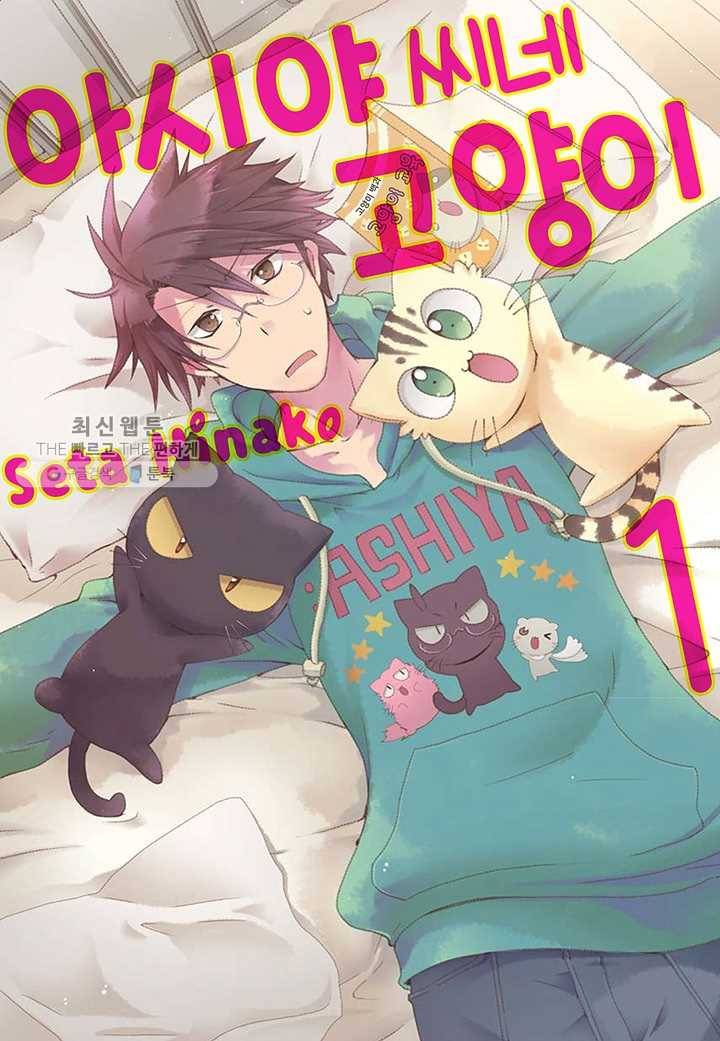 아시야 씨네 고양이 11화 1