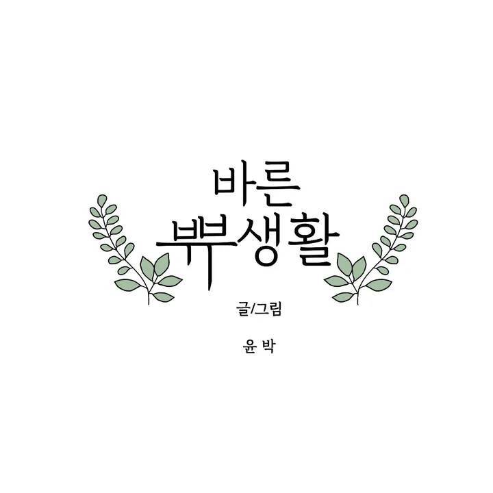 바른쀼생활 57화 1