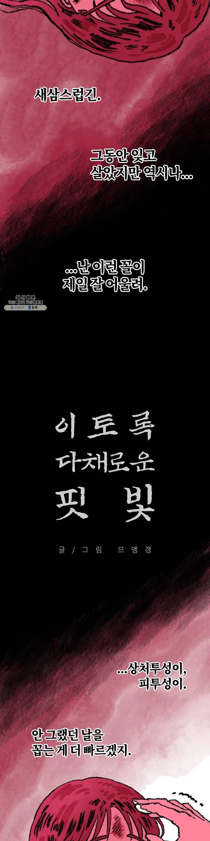 이토록 다채로운 핏빛 02화 2