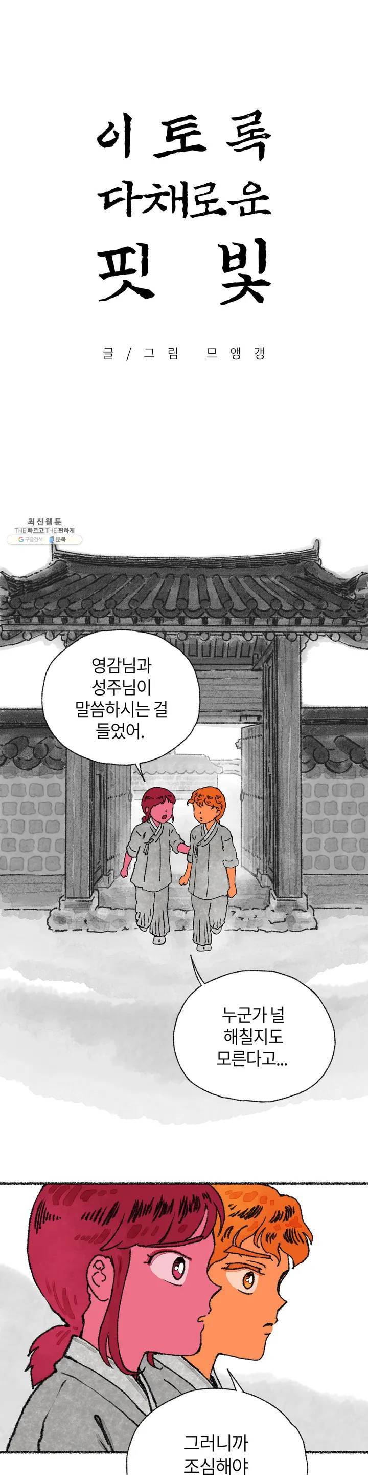 이토록 다채로운 핏빛 12화 1