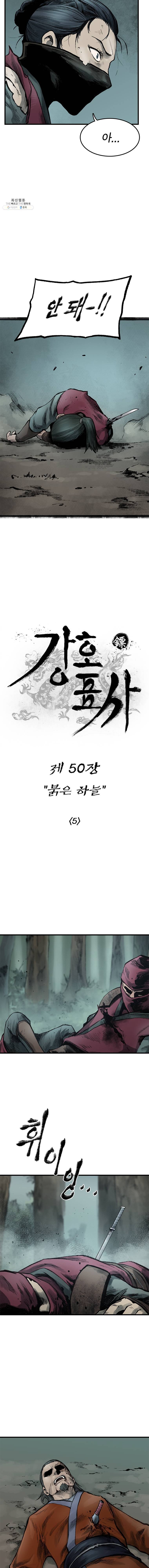 강호표사 50화 4