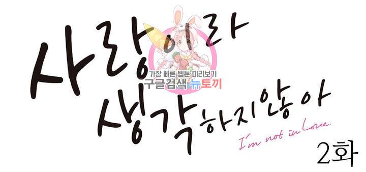 사랑이라 생각하지 않아 2화 1