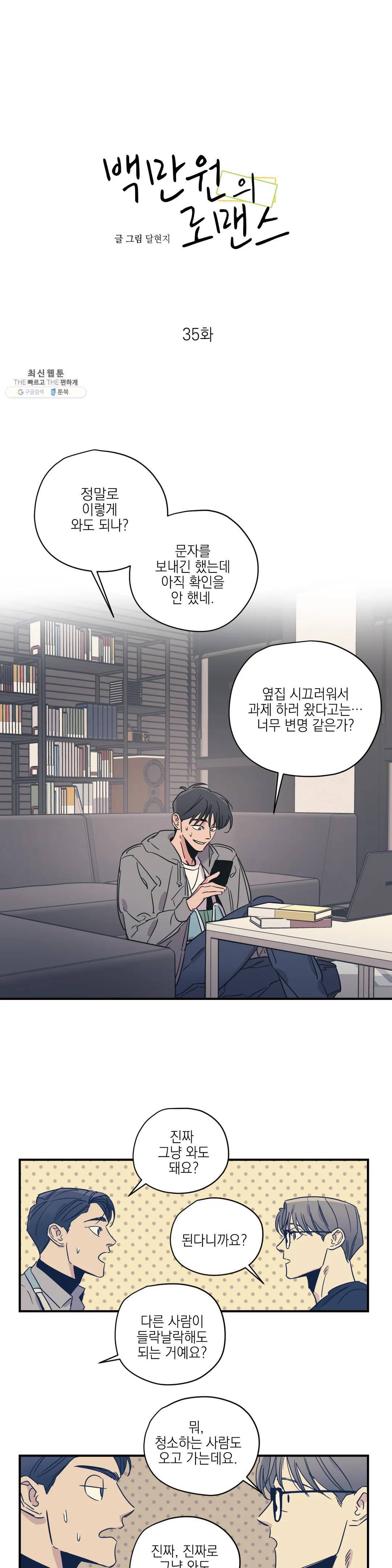 백만원의 로맨스 35화 4