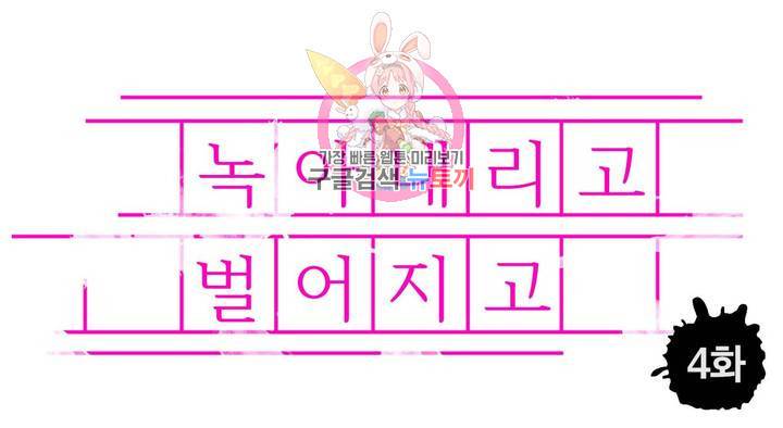 녹아내리고 벌어지고 4화 1