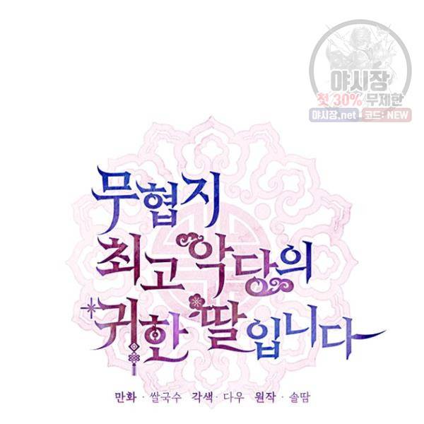 무협지 최고 악당의 귀한 딸입니다 23화 32