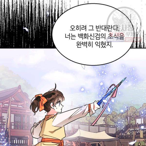 무협지 최고 악당의 귀한 딸입니다 23화 96