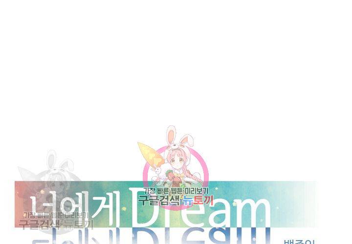 너에게 Dream 53화 1