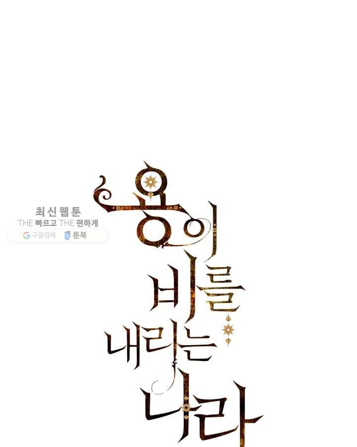 용이 비를 내리는 나라 141화 1