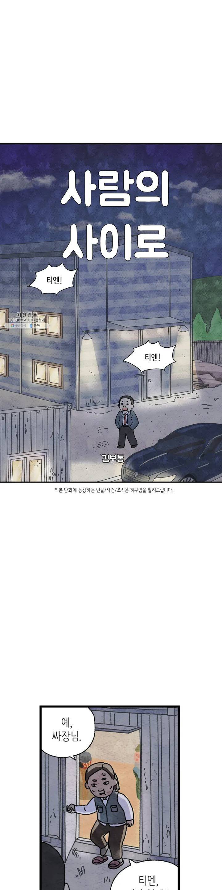 사람의 사이로 33화 1