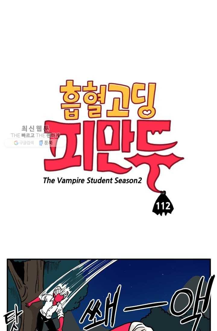흡혈고딩 피만두 112화 뭘 하고 있는거야? 1