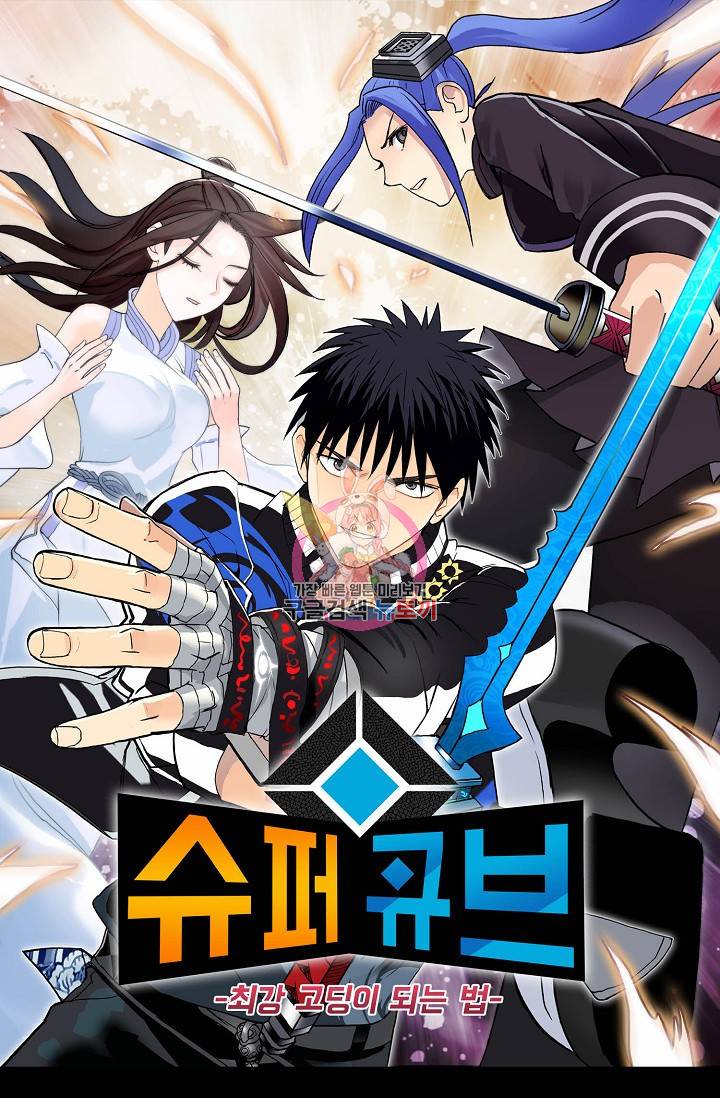 슈퍼 큐브: 최강 고딩이 되는 법 12화 1