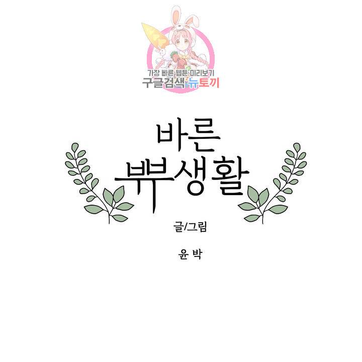 바른쀼생활 67화 1