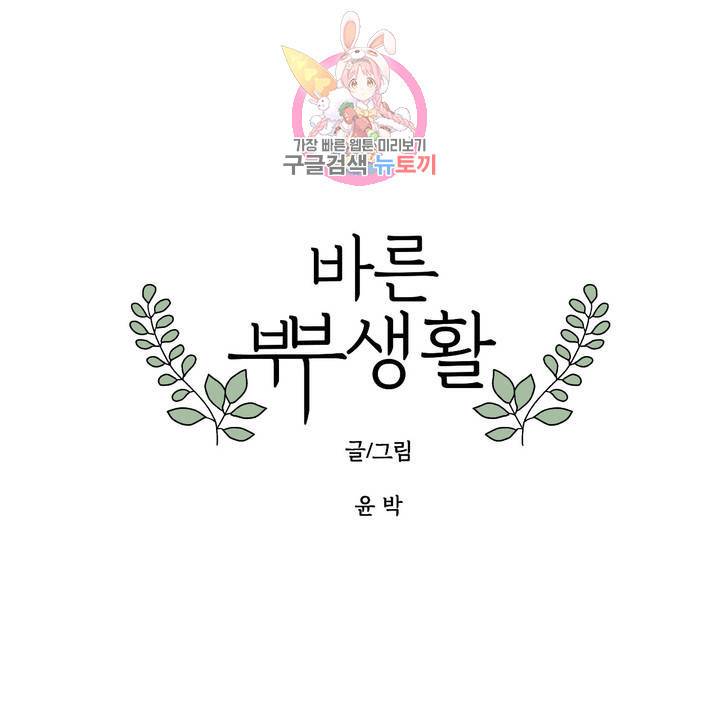 바른쀼생활 82화 1