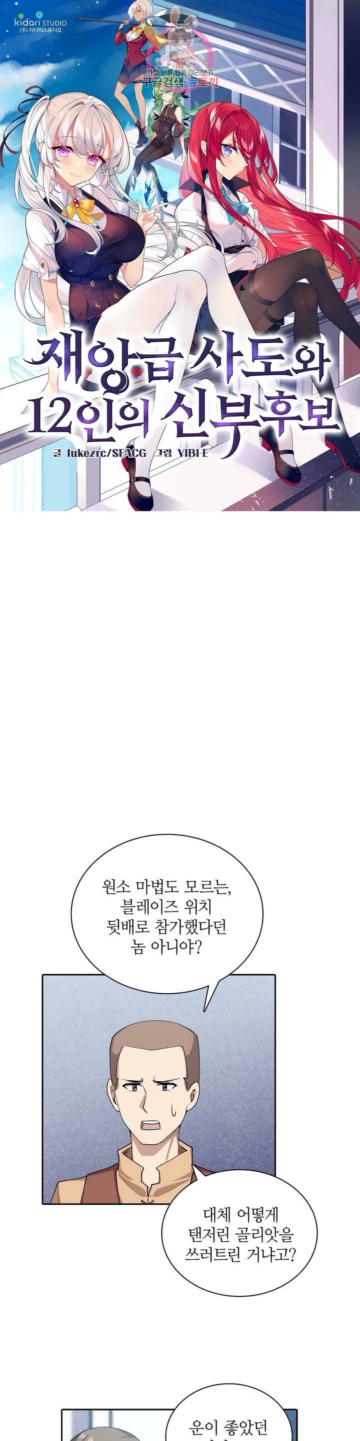 재앙급 사도와 12인의 신부 후보 62화 1